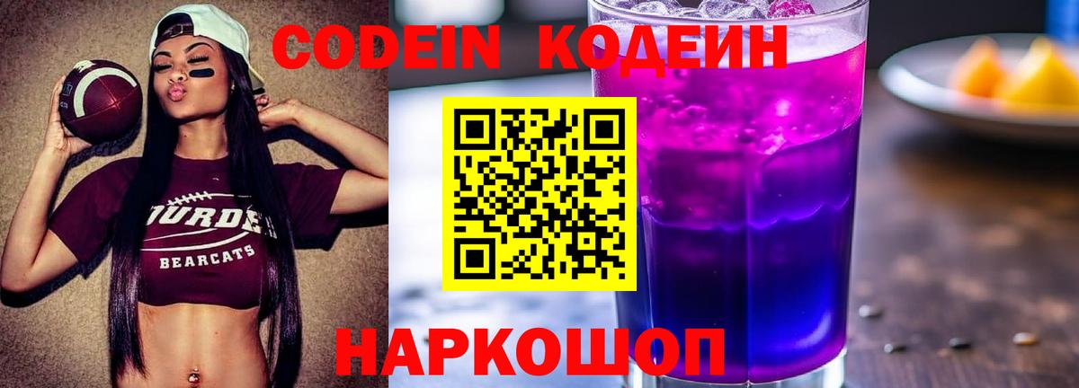Codein Purple Drank  Кодеиновый сироп Lean напиток Lean (лин)  Вход с VPN  Гусиноозёрск 